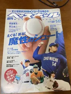 ベースボールマガジン 2008年5月12日号