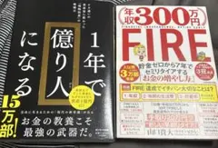 1年で億り人になる&年収300万FIRE