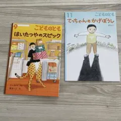こどものとも 2冊セット はいたつやのスピック てっちゃんのかげぼうし