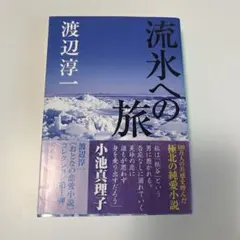 流氷への旅【匿名配送】