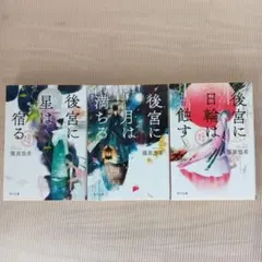 後宮に星は宿る 後宮に月は満ちる 後宮に日輪は蝕す 篠原悠希