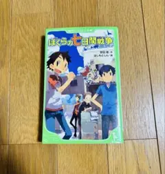 ぼくらの七日間戦争