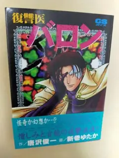 【希少】「復讐医バロン」画／新巻ゆたか　　作／唐沢俊一　　ガイズコミックス