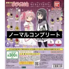 【ノーマル5種】魔法少女まどか☆マギカ めじるしアクセサリー①②