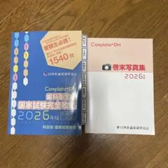 2026年最新】歯科衛生士国家試験完全攻略の人気アイテム - メルカリ