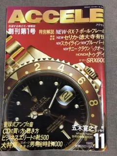 ACCELE 創刊第1号　アクセル　昭和男性誌　時計　車　バイク