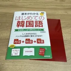 初めての韓国語CD付き