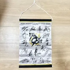 阪神タイガース 90周年タペストリーのサムネイル