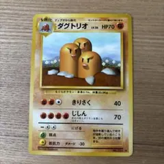 ダグトリオ 旧裏