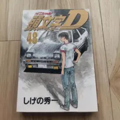 頭文字(イニシャル)D 39巻 初版 帯付き - メルカリ