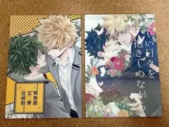 ヒロアカ同人誌 勝デク 無意識恋愛症候 愛しい日々を抱きしめながら