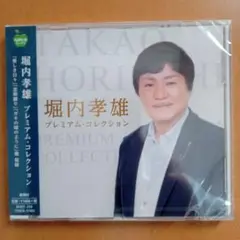 堀内孝雄 プレミアム・コレクション - メルカリ