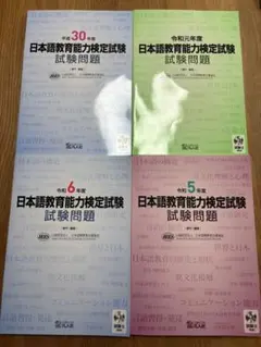 2026年最新】日本語教育能力検定試験 令和6の人気アイテム - メルカリ