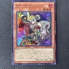 キラーチューン・レコ