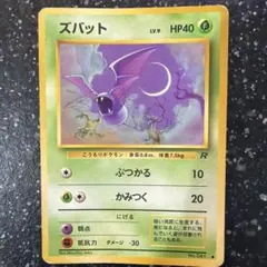 ズバット R団 ポケモンカードゲーム 旧裏面