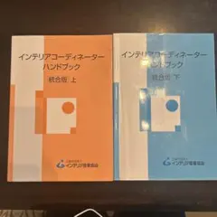 インテリアコーディネーターハンドブック上下 インテリアコ-ディネ-タ-ハンドブック (上) | インテリア産業