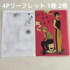 1巻 2巻 ハッピークソライフ 特典 4Pリーフレット