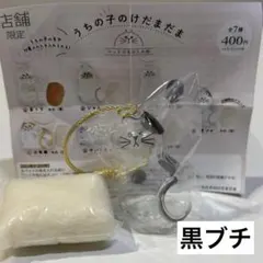 うちの子のけだまだま　黒ブチ　黒ぶち　店舗限定