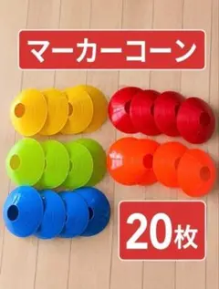 【５色20枚】マーカーコーン マーカーディスク サッカー フットサル　陸上のサムネイル
