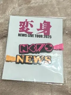 NEWS 変身 前髪クリップ