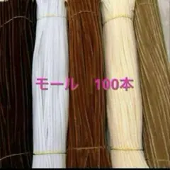 茶系　モール　手芸