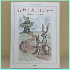 おやすみ、ロジャー　魔法のぐっすり絵本