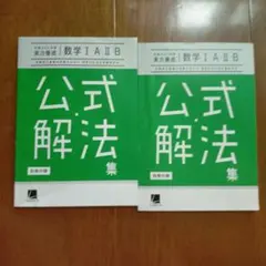 公式解法集 数学 I・A II・B 2冊セット