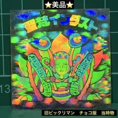 ヤ*ン様 ⭐️美品⭐️ 旧ビックリマン　チョコ版　第15弾ヘッド　聖梵インダスト