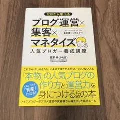 ゼロから学べるブログ運営×集客×マネタイズ