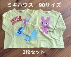 ミキハウス　ロンT 2枚セット 90サイズ