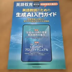 英語教師のための生成AI入門ガイド