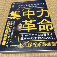 集中力革命 = The Focus Revolution : ブレても力を発揮…