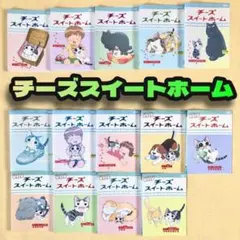 チーズスイートホーム -チー+あたらしいおうち」DVD 全16巻 全巻