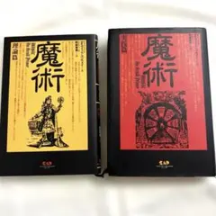 2冊セット 魔術 理論篇 実践編 2冊で デイヴィッド・コンウェイ著 阿部