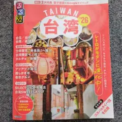 るるぶ台湾'26