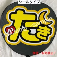 &TEAM エンティーム　うちわ文字シール　団扇文字　タキ　TAKIのサムネイル