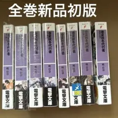 春夏秋冬代行者 既刊 全巻 初版 帯付 小説 - メルカリ