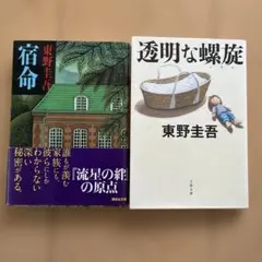 透明な螺旋　宿命2冊セット