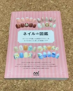 ネイルの図鑑 オシャレで可愛い1,000 のデザイン＆ネイルをもっと楽しむ知識