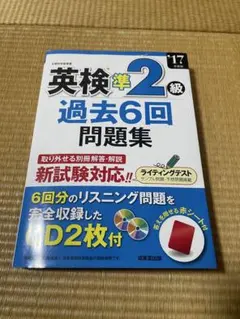 英検準2級 過去6回問題集 CD付き 赤シート付き 英語 過去問