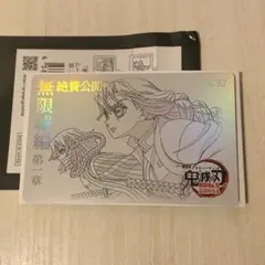 鬼滅の刃　無限城編　ムービーチケット風コレクションカード　10