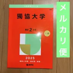 燭協大学 2025 赤本