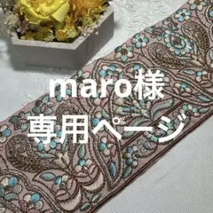 maro様 リクエスト 3点 まとめ商品