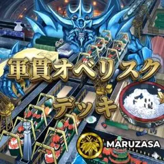 スリーブ付き 軍貫オベリスク デッキ - メルカリ