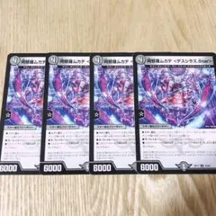 デュエルマスターズ / 阿修羅ムカデ 〈デスシラズ.Star〉4枚