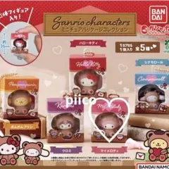 【サンリオキャラクターズ】ミニチュアパッケージコレクション
