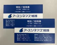 匿名発送 アースシネマズ姫路 2枚 招待券