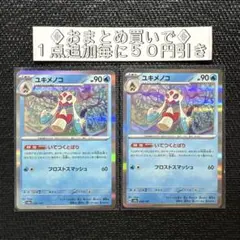 ポケカ ユキメノコ いてつくとばり 2枚のサムネイル