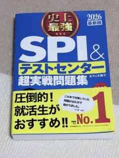 SPI＆テストセンター超実戦問題集 2026年版