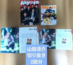 山田涼介 道枝駿佑 雑誌切り抜き&ポスター - メルカリ
